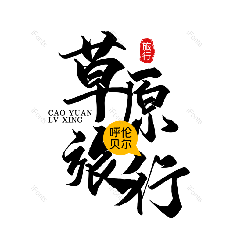 艺术字图片,创意字元素,旅行PNG,草原免抠素材
